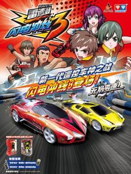 雷速登闪电冲线3 第06集