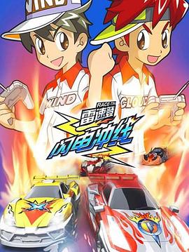 雷速登闪电冲线 第03集