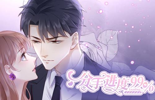 分手进度99%动态漫画 第08集