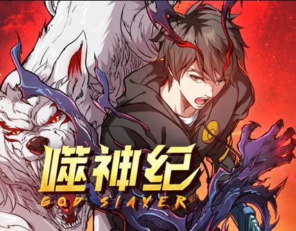 噬神纪动态漫画 第03集