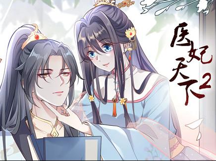 医妃天下动态漫画第2季 第04集