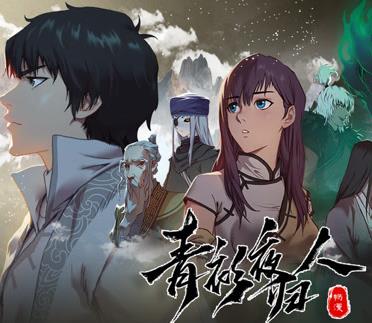 青衫夜归人动态漫画第1季 第05集