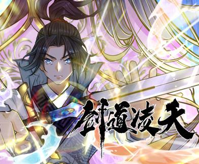 剑道凌天动态漫画 第04集