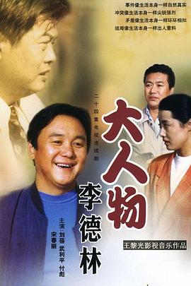大人物李德林 第04集