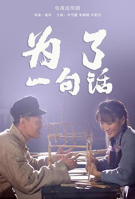 为了一句话 第01集