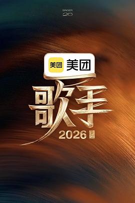 歌手2026 第20260523期