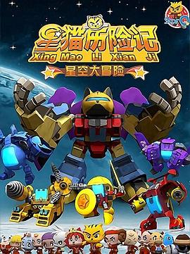 星猫历险记之星空大冒险 第01集