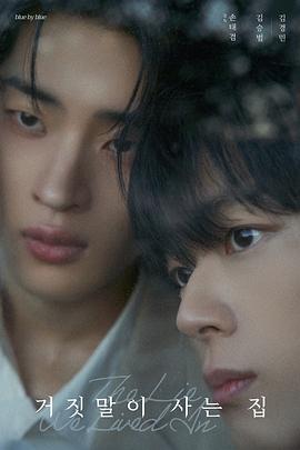谎言之屋 第02集