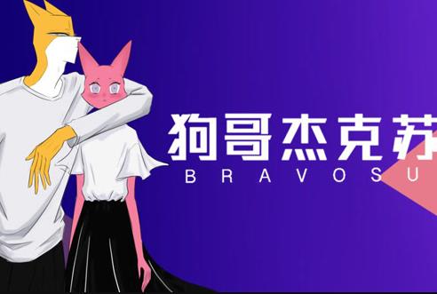 狗哥杰克苏第2季 第08集
