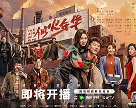 似火年华 第06集