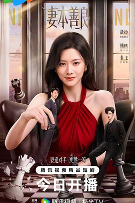 妻本善良 第07集