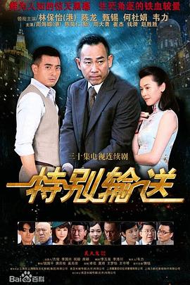 特别输送 第09集
