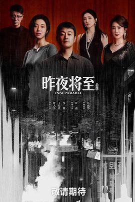 昨夜将至 第07集
