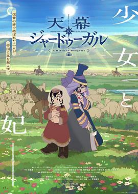 穹庐下的魔女 第09集