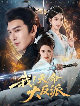 玄幻：我！天命大反派 第03集