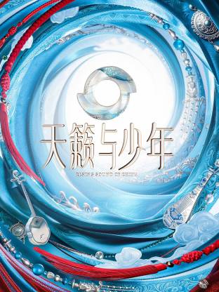 天籁与少年 第20260711期