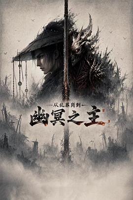 从乱葬岗到幽冥之主 第07集