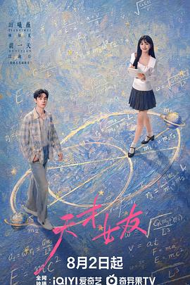 天才，女友 第5集