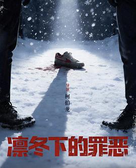 凛冬下的罪恶 第01集