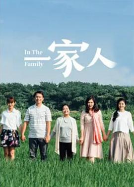一家人2017 第006集