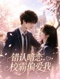 错认暗恋，校霸偏爱我 第02集