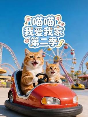 喵喵我爱我家第二季 第05集