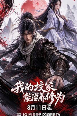 我的坟冢能滋养修为 第06集