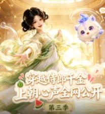 穿越侍郎千金，上朝心声全网公开第三季(全集)