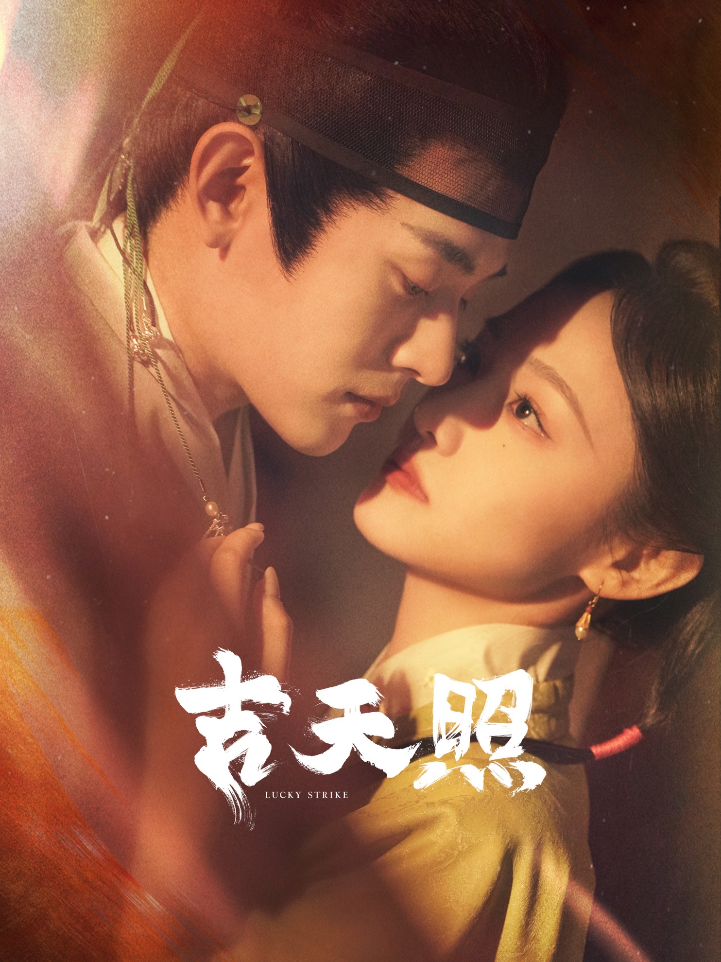 吉天照 第15集