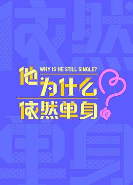 他为什么依然单身(全集)