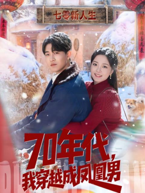 70年代，我穿越成凤凰男(全集)