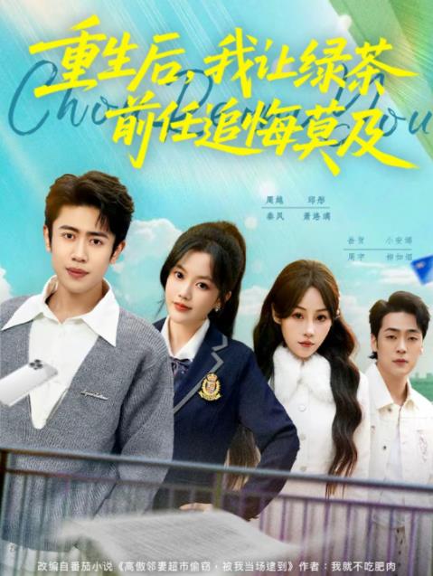 重生后，我让绿茶前任追悔莫及(全集)
