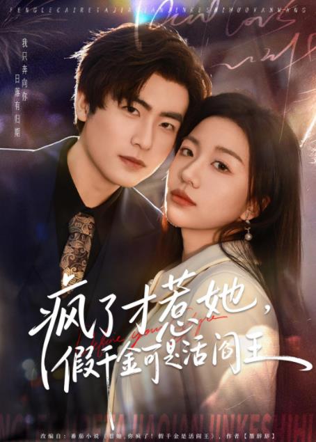 疯了才惹她，假千金可是活阎王(全集)