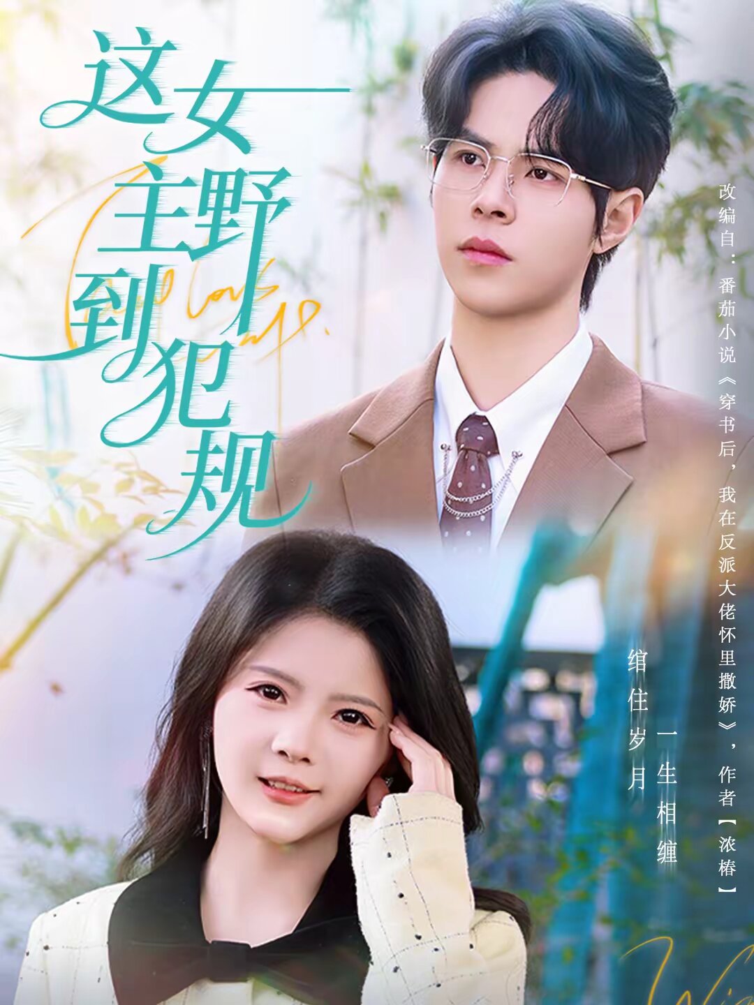 这女主野到犯规(全集)