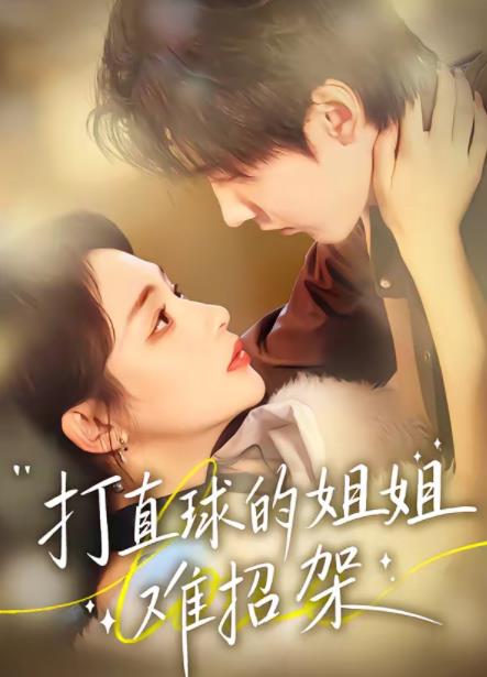 打直球的姐姐难招架(全集)