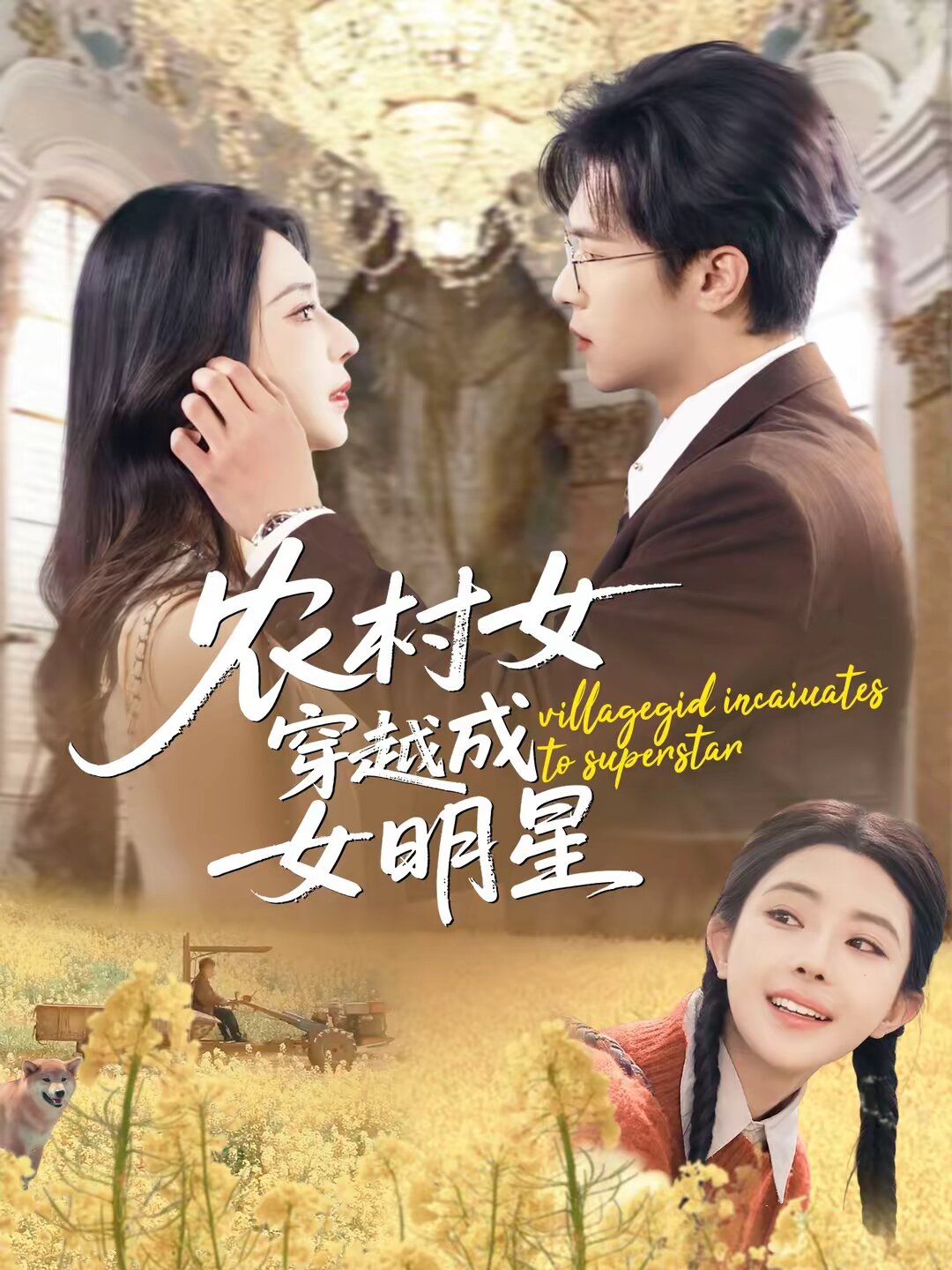 农村女穿越成女明星(全集)