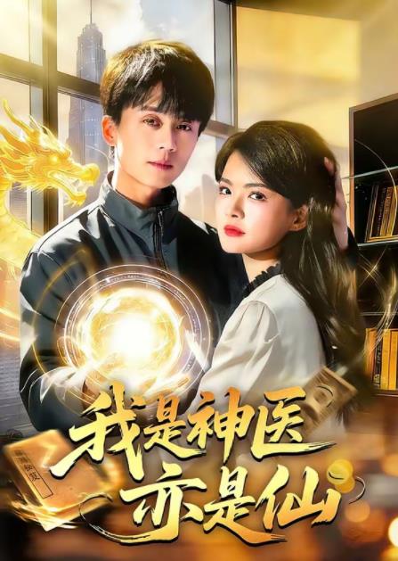 我是神医亦是仙(全集)