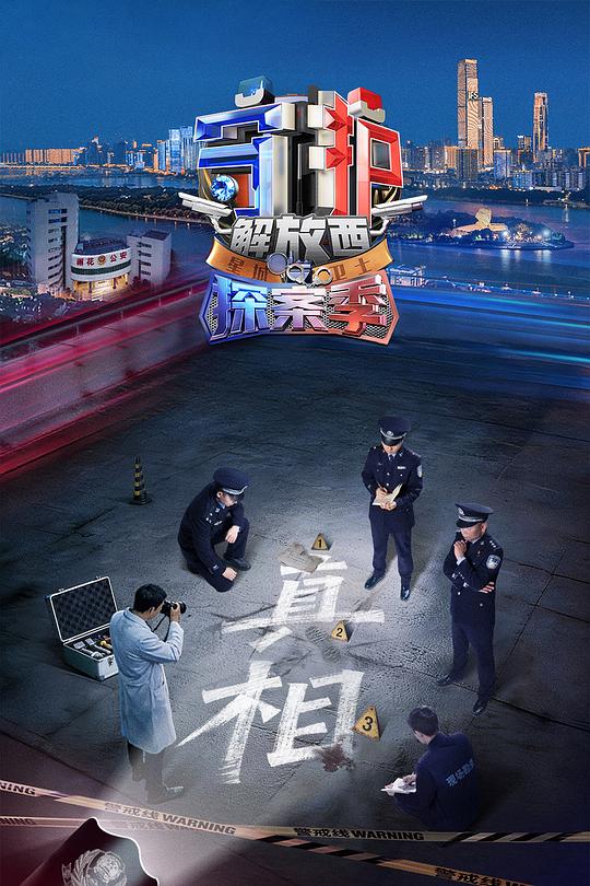 守护解放西·探案季