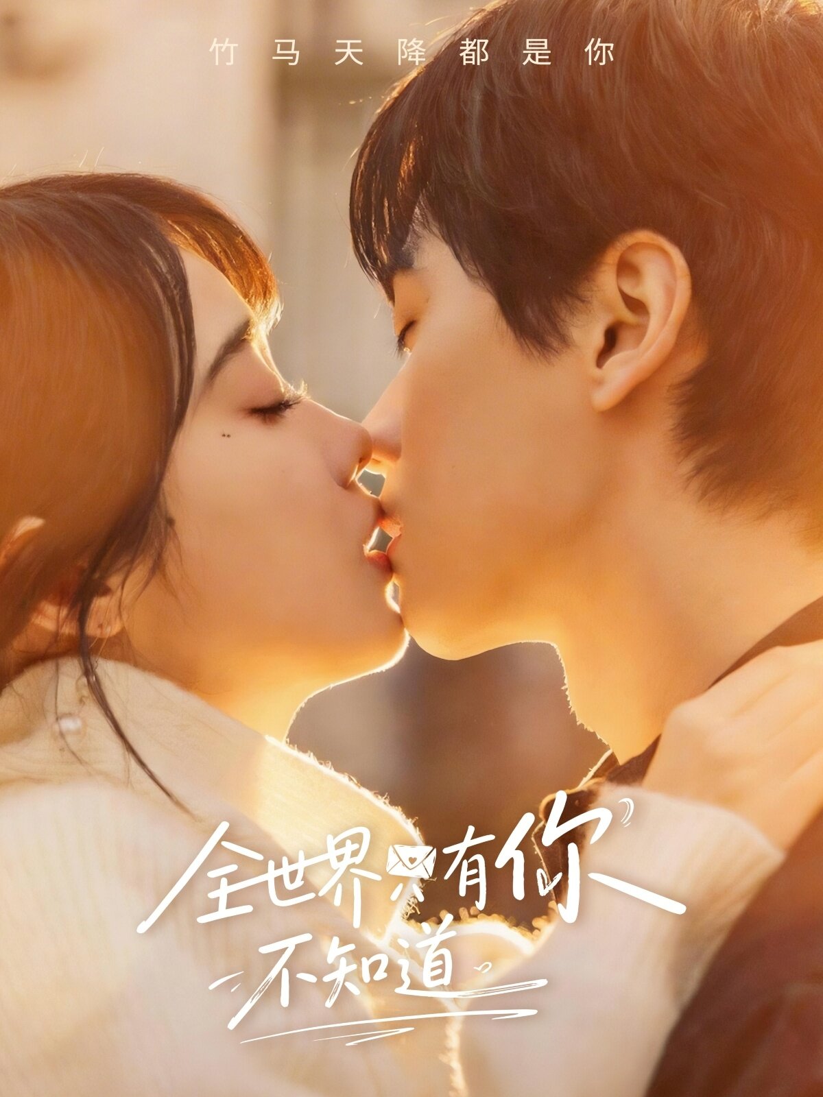 全世界只有你不知道(全集)