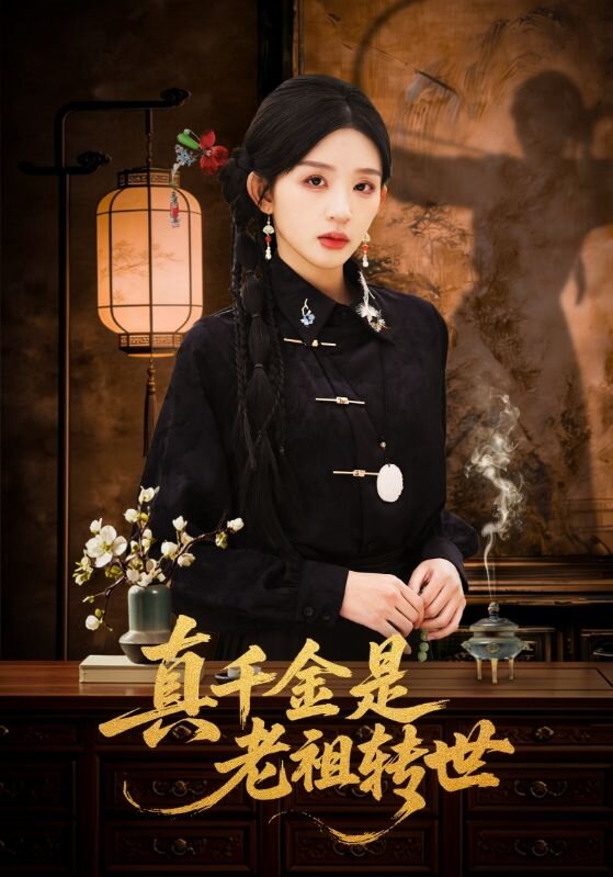 真千金是老祖转世(全集)