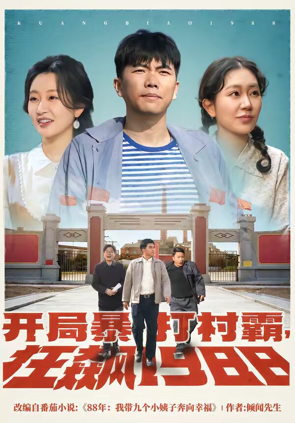 开局暴打村霸，狂飙1988(全集)