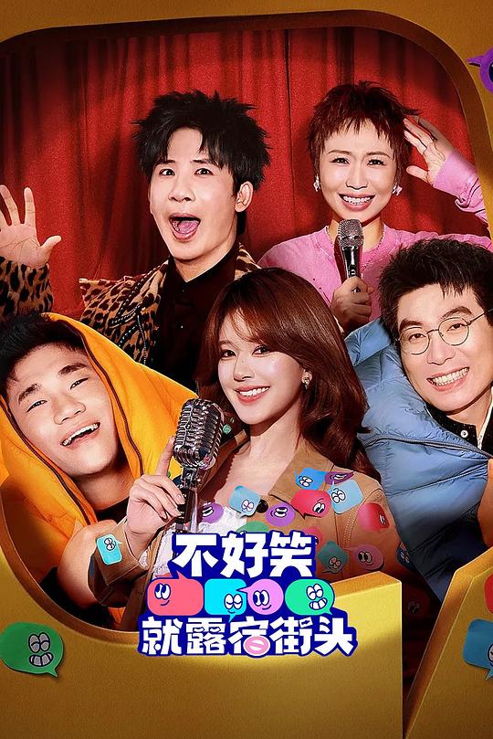 不好笑就露宿街头