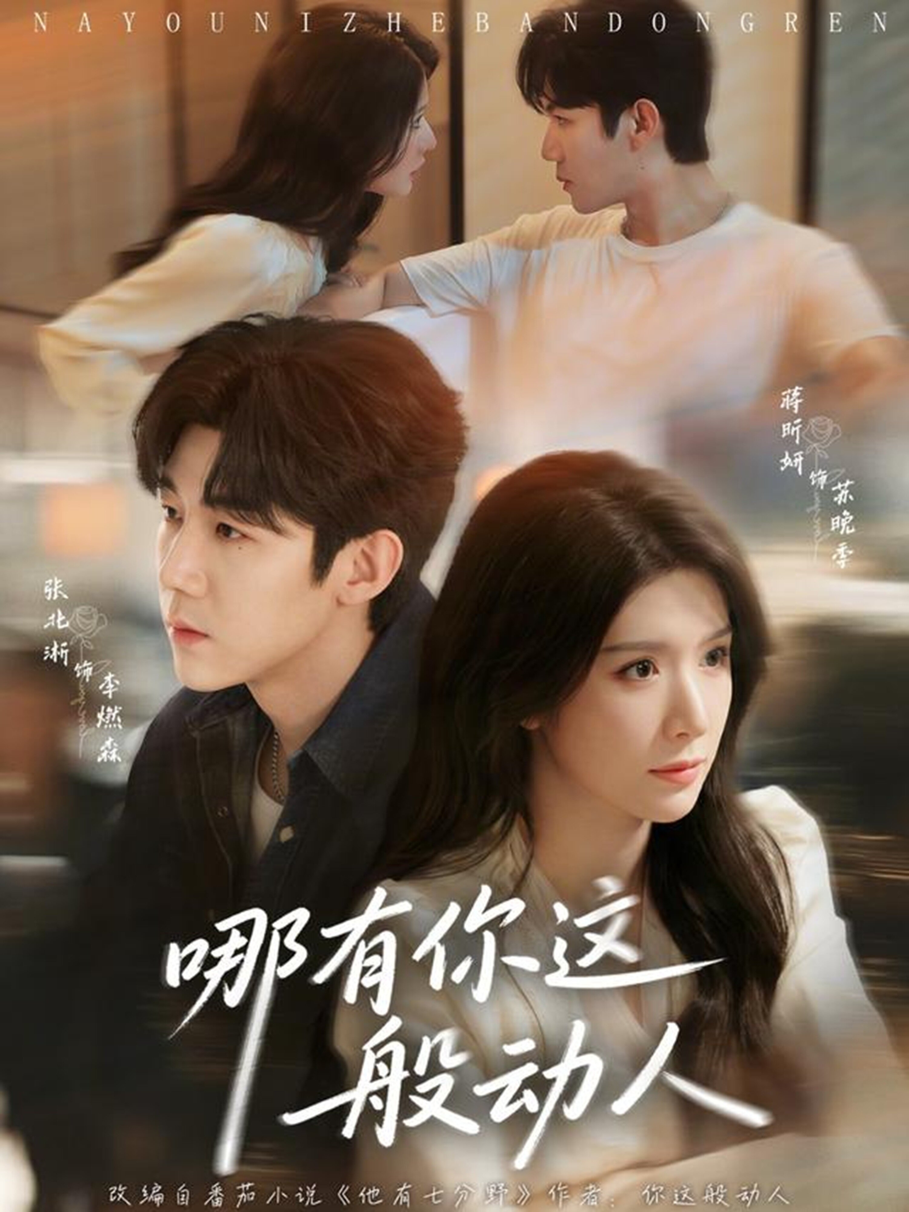 哪有你这般动人(全集)