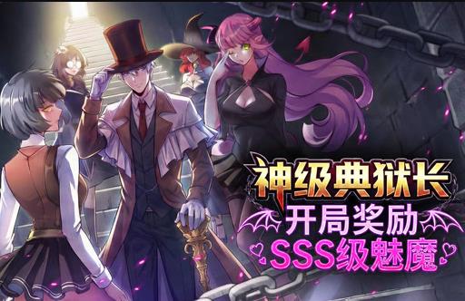 神级典狱长：开局奖励SSS级魅魔动态漫画(全集)