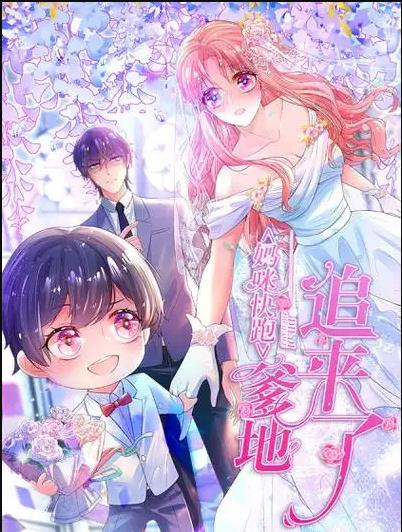 妈咪快跑：爹地追来了动态漫画(全集)