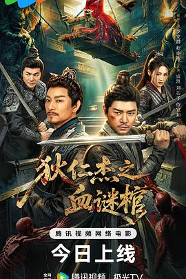 狄仁杰之血谜棺