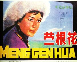蒙根花