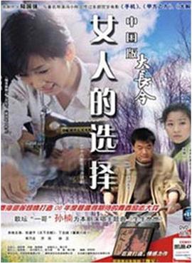 女人的选择1994
