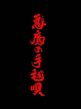 恶魔的手球歌