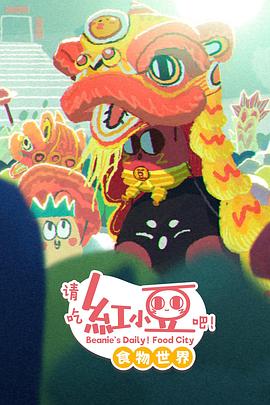 请吃红小豆吧！食物世界第一季(全集)
